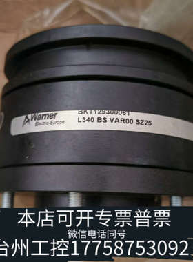台州设备WARNER L340 BS VAR00 SZ25 扭矩限制