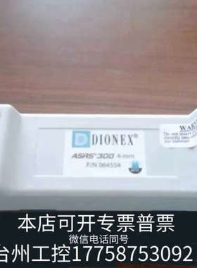 台州设备赛默飞离子色谱抑制器，货号064554，ASRS300 4m