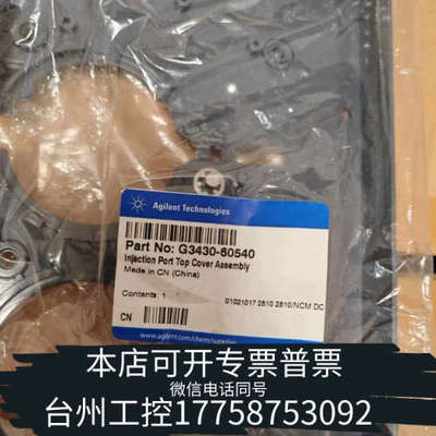 台州设备进样口顶盖组件，部件号:G3430-60540；；用于安