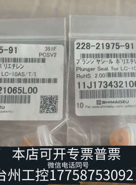 台州设备岛津密封圈，228-21975-91，，。