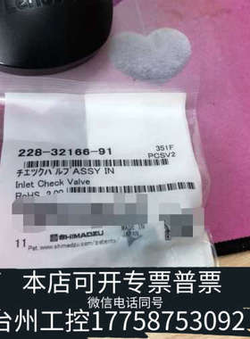 台州设备岛津入口单向阀228-32166-91