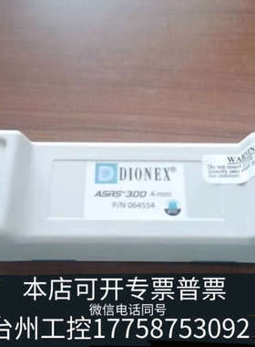 美伦机械赛默飞离子色谱抑制器，货号064554，ASRS300 4m