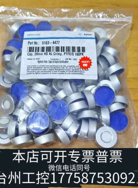 台州设备5183-4477顶空瓶盖，20mm HS AL Cr