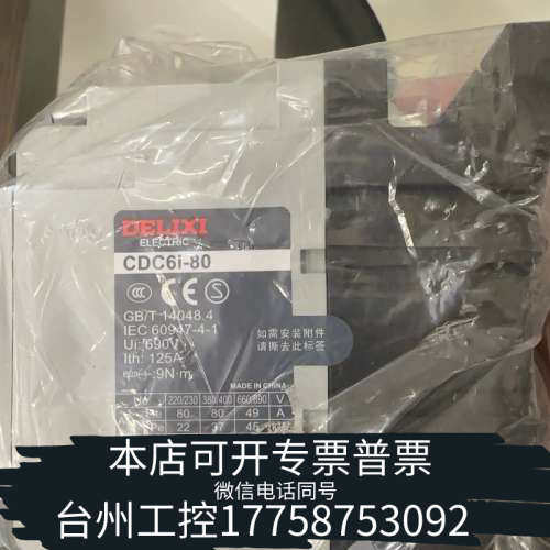 台州设备德力西交流接触器CDC6i-80，。参数：690V