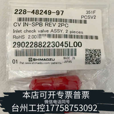 台州设备岛津单向阀228-48249-97  入口单向阀228-48