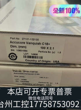 美伦机械赛默飞27101-102130Accucore  Vanqu