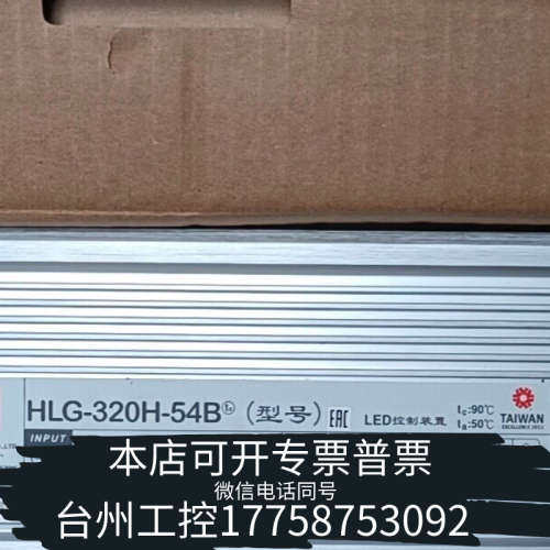 台州设备台湾明纬320W54V三合一调光电源HLG-320H-54B