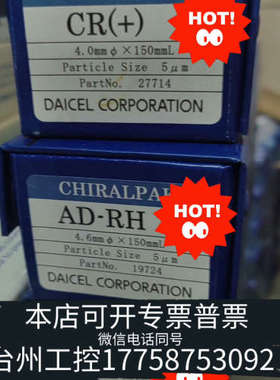 台州设备大赛璐DAICEL色谱柱，型号CR+，规格4.0mm×150