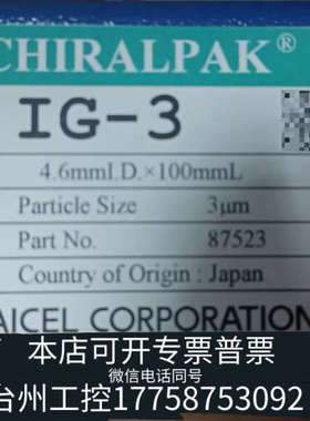 台州设备大赛璐daicel色谱柱，型号IG-3，规格4.6mm*10