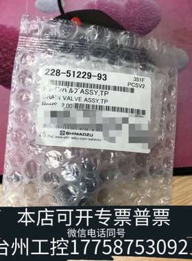 台州设备岛津排液阀组件228-51229-93岛津未