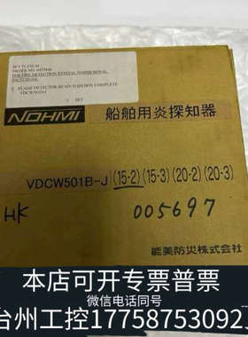 台州设备能美火警NOHMI+VDCW501-D+底座