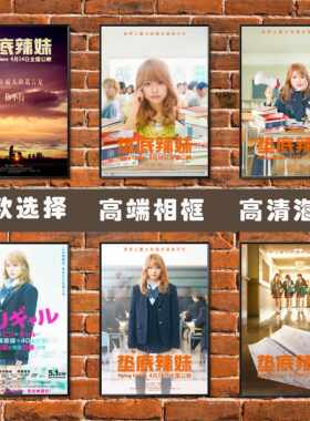 垫底辣妹海报日本明星电影有村架纯宿舍家居性感壁纸相框装饰挂画