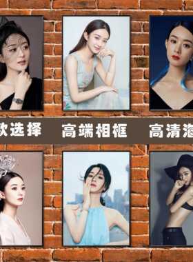 赵丽颖海报影视明星演员美女写真照片贴纸壁画免打孔相框装饰挂画