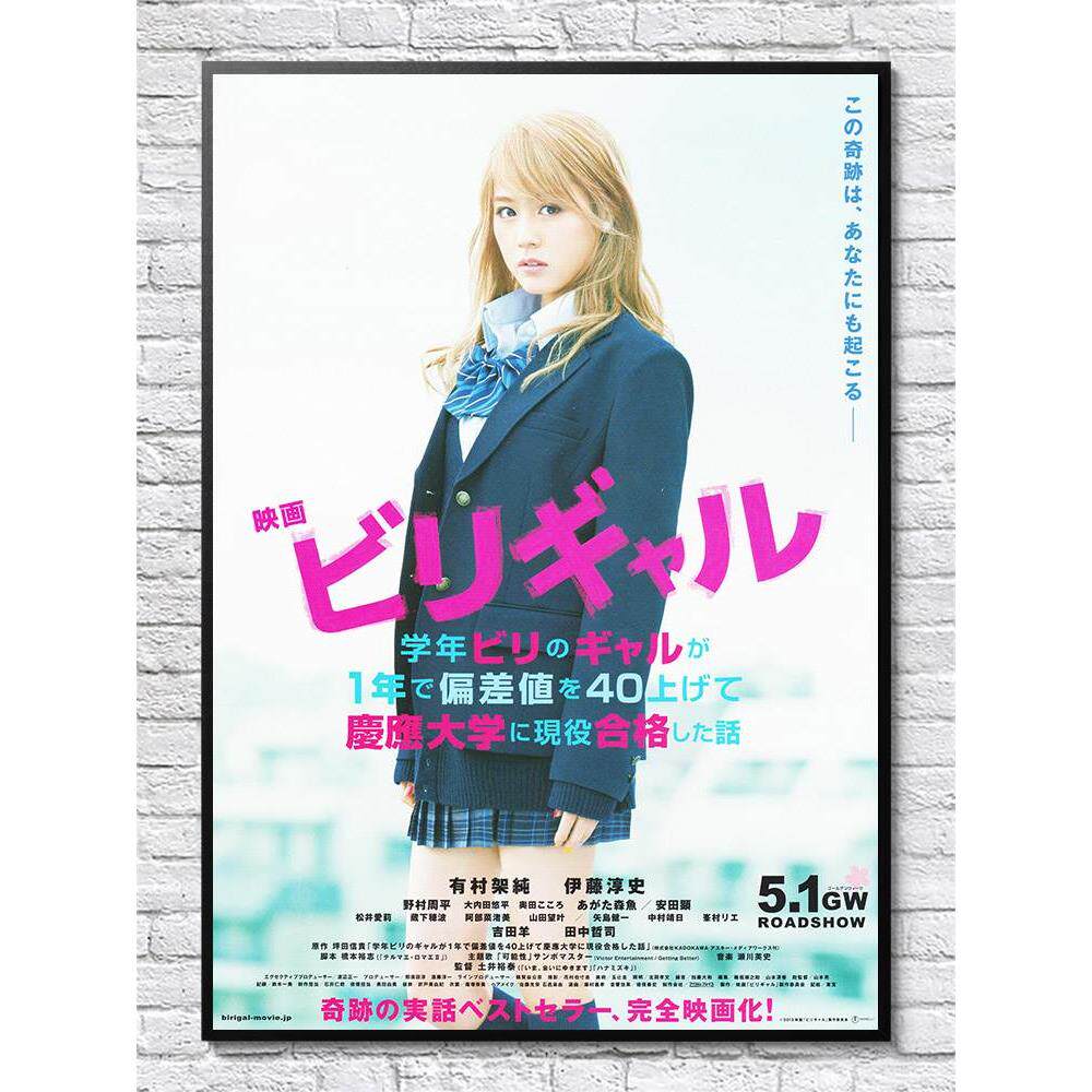 垫底辣妹海报日本明星电影有村架纯宿舍家居性感壁纸相框装饰挂画