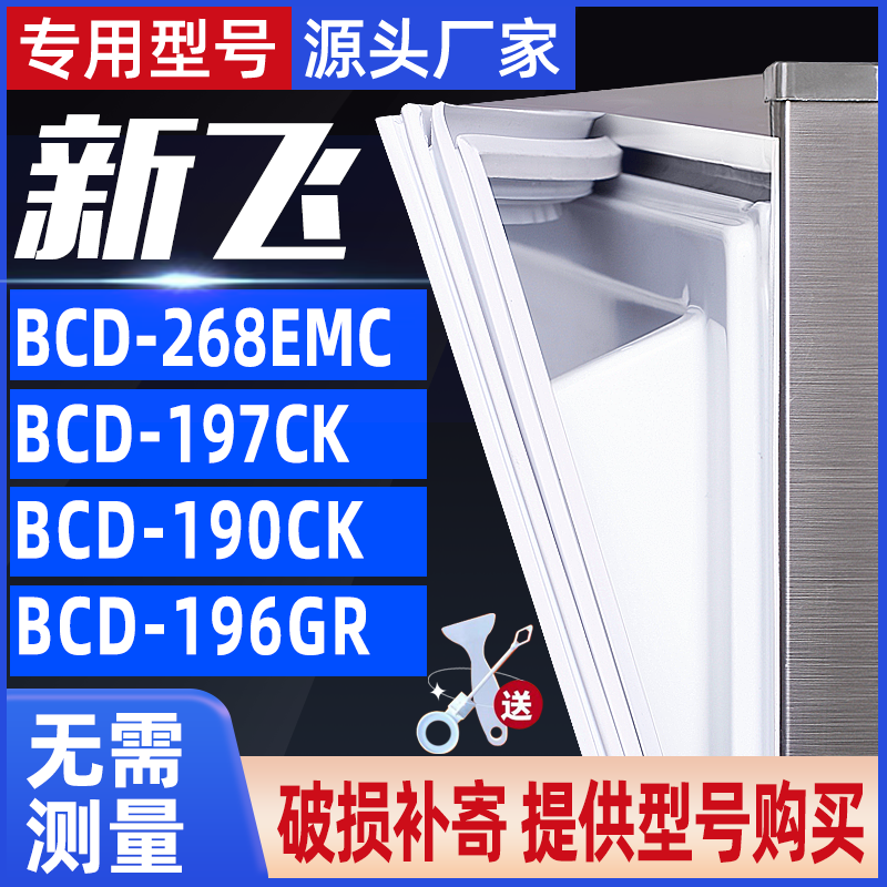 适用于新飞冰箱BCD-268EMC 197CK 190CK 196GR密封条门封条门吸条-封面