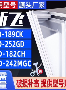 适用于新飞冰箱BCD-189CK 252GD 182CH 242MGC密封条门封条门吸条