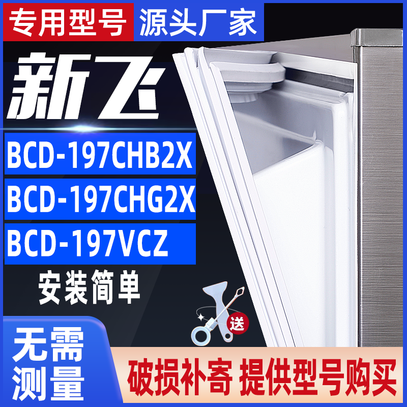 新飞冰箱门封条磁性密封条