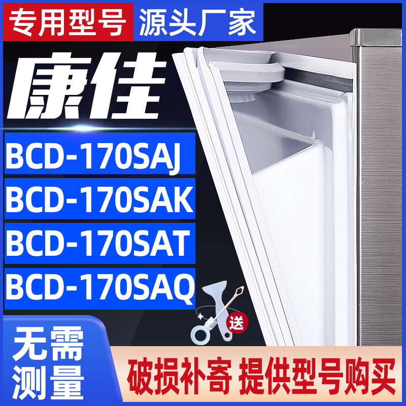 适用康佳BCD170SAJ 170SAK 170SAT 170SAQ冰箱门封条密封条门胶条 大家电 冰箱配件 原图主图