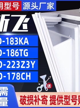 适用于新飞冰箱BCD-183KA 186TG 223Z3Y 178CH密封条门封条门吸条