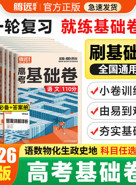 腾远高考基础卷文理综