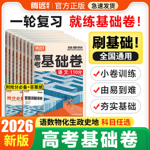 2026新高考万唯腾远高考基础卷语文数学英语选择填空解答题新高考卷解题达人新高考基础题高三文科理科综合真题模拟试卷复习资料