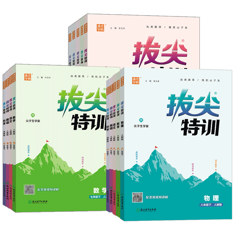 拔尖特训七八九年级上下册