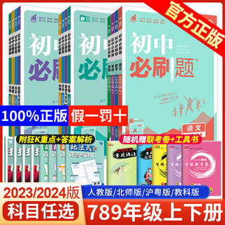 2024初中必刷题七年级八年级九年级上册下册语文数学英语政史地生人教版 初一初二初三七下八下九下初中小四门必刷题练习册狂K重点