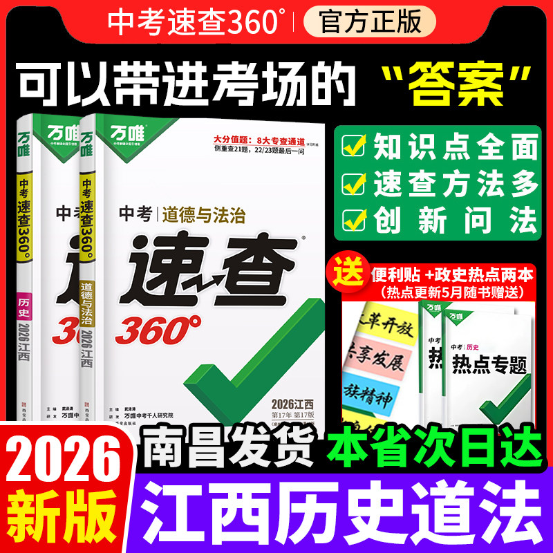 【南昌发货】2026新版万唯中考速查360江西道德与法治政治历史知识点汇总考场开卷考试速查速记抢分手册万维中考热点速递复习资料