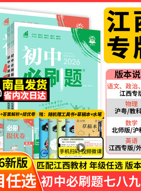 江西专版2026初中必刷题七八九年级上册下册语文数学英语历史政治地理物理北师大沪粤版人教版初一初二初三初中同步练习册五年中考