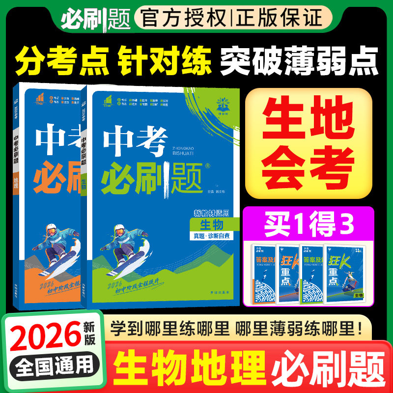 2026初二生地会考必刷题人教版初中生物地理会考真题试卷中考总复习资料初二八年级下册生地会考真题中考必刷题中考真题卷2025全套