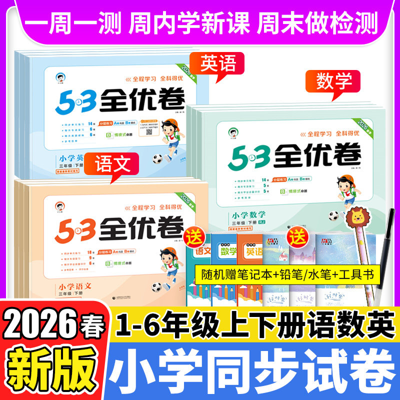 2026春53全优卷一年级二年级三四五六年级上册下册试卷测试卷全套语文数学英语人教版北师外研版同步练习册 5.3五三天天练同步训练,书籍/杂志/报纸,小学教辅,淘宝优惠券,粉丝福利购,淘宝优惠卷