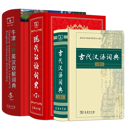 牛津中阶英汉双解词典第5版新版+古代汉语词典第2版+现代汉语词典第7版全套3本 商务印刷馆正版 初高中学生英汉双语字辞典工具书