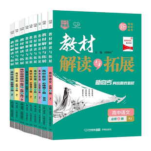 2026教材解读与拓展高中数学物理化学生物语文英语政治历史地理必修一必修二人教北师大版高一高二选修12教辅资料教材全解万向思维