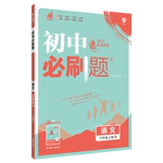 江西专版2026初中必刷题七八九年级上册下册语文数学英语历史政治地理物理北师大沪粤版人教版初一初二初三初中同步练习册五年中考