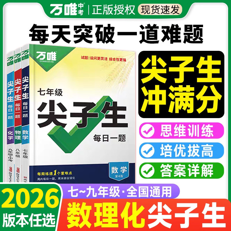 2026版万唯尖子生七年级八年级九年级每日一题数学北师大版物理化学初一初二初三万唯基础题压轴题专项训练拔高竞赛练习册万维中考