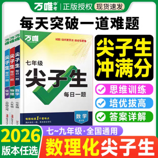 2026版 物理化学初一初二初三万唯基础题压轴题专项训练拔高竞赛练习册万维中考 万唯尖子生七年级八年级九年级每日一题数学北师大版