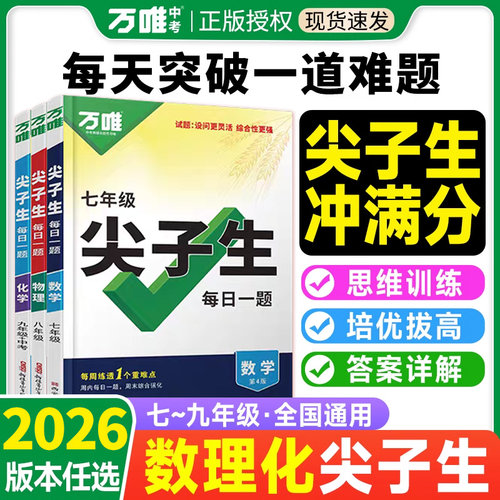 科目任选2026新版万唯尖子生