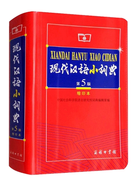 现代汉语小词典第5版第五版缩印本中小学生通用 商务印书馆中小学生语文常备工具书 现代汉语字典现代汉语词典小学初中语文字词典