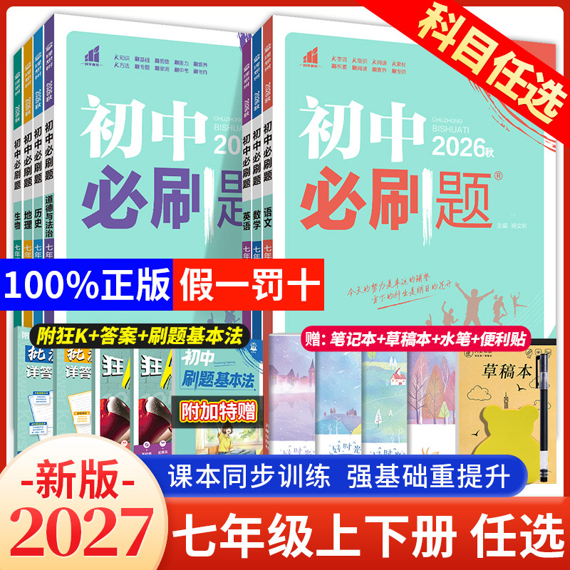 2026初中必刷题七年级上册下册数学北师大版语文英语政治历史地理生物人教版 初一七上同步练习册试卷全套初中小四门必刷题狂K重点