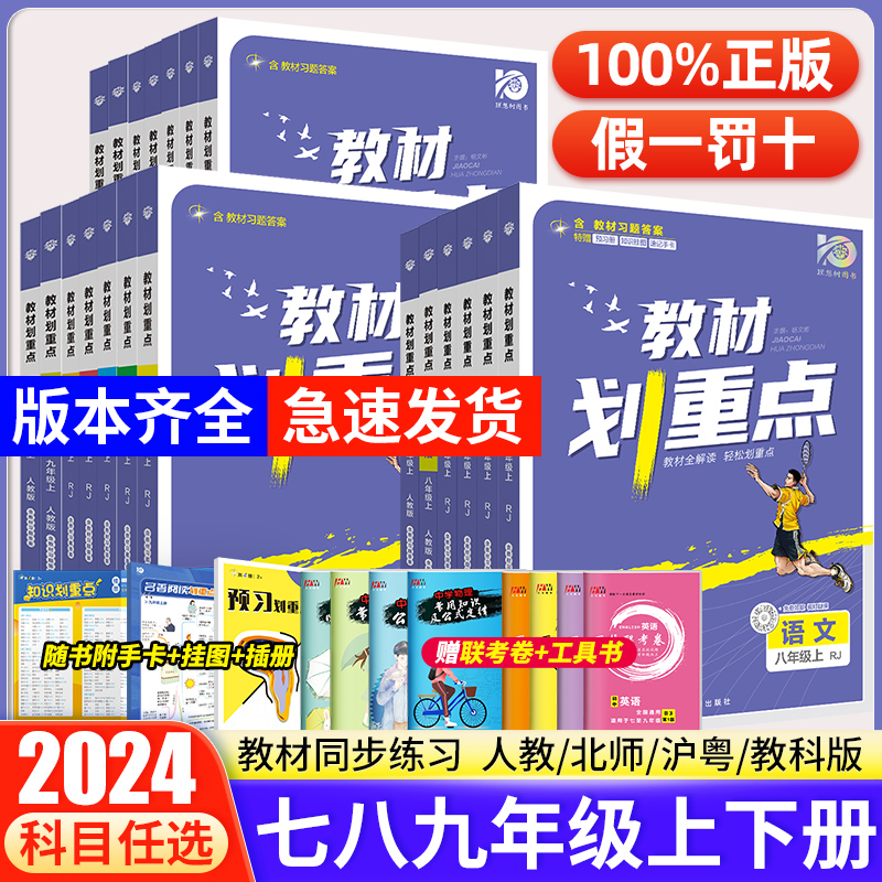 2024初中教材划重点七年级八年级九年级上册下册语文数学英语物化人教北师大沪粤版初一初二初三九上下中考划重点同步教材解读资料