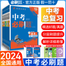 初中必刷题初三九年级中考真题总复习资料真题分类卷模拟必刷卷练习册 2024中考必刷题语文数学英语物理化学政治历史地理生物人教版