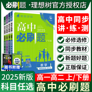 2025版高中必刷题数学必修二2北师大版物理化学生物必修三3狂K重点高一必刷题下册语文政治历史地理中图版高二选择性必修二2练习册