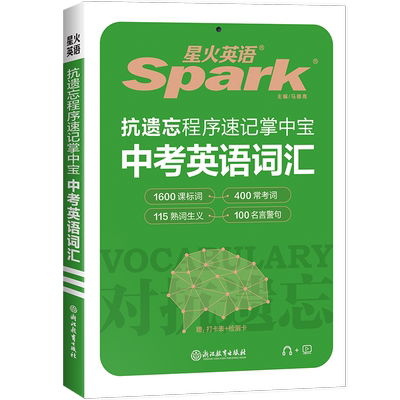 2025版星火英语中考英语词汇手册抗遗忘中考英语2000词spark英语七八九9年级英语单词大全随身记速记口袋书掌中宝初三英语复习资料