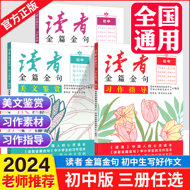 2024新版人民日报读者初中版七年级八年级九年级金篇金句习作指导美文鉴赏习作素材大全写作技巧初一二初三中考满分作文语文作文书 书籍/杂志/报纸 中学教辅 原图主图