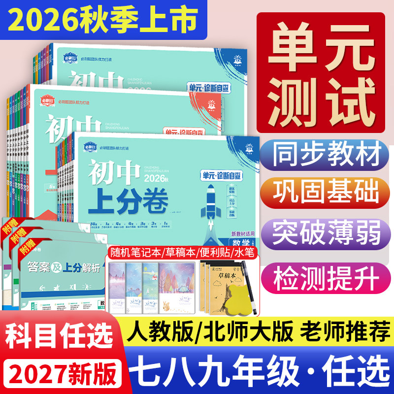 2026初中必刷题上分卷七八九年级上册语文数学英语物理化学政治历史人教版初中同步单元测试卷期中期末卷初一初二初三上册试卷全套
