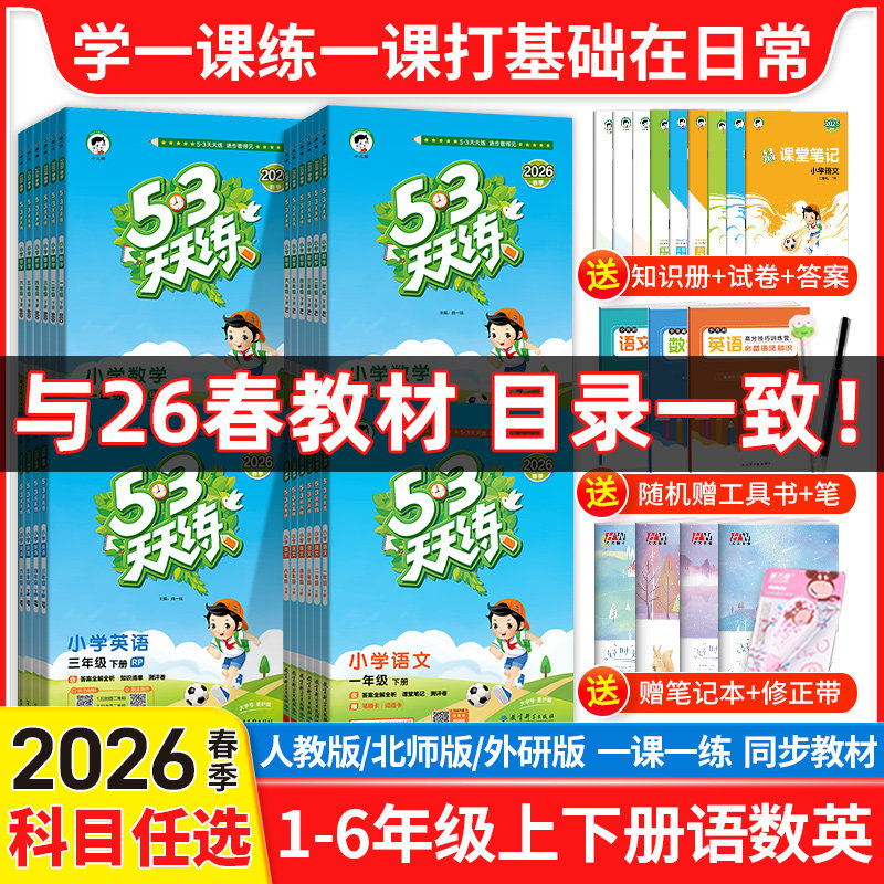 2026����53������һ�꼶���꼶���꼶�������꼶�ϲ��²�������ѧӢ���˽̰汱ʦ�����а��Ծ�Сѧͬ���̲���ϰ��5.3����5+3ȫ�ž� 8.7Ԫ