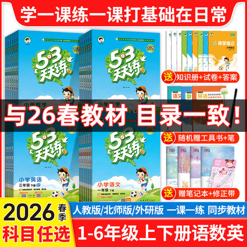 2026春季小学5.3人教版练习册