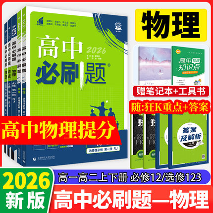2026高中必刷题物理高一上必修一二三册选择性必修一二三人教版 高一高二必刷题上下册选修123练习高中教辅资料同步练习册狂K重点
