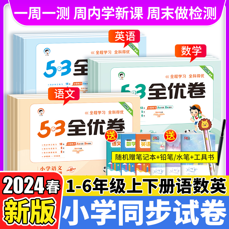 2024春53全优卷一年级二年级三四五六年级上册下册试卷测试卷全套语文数学英语人教版北师外研版同步练习册 5.3五三天天练同步训练