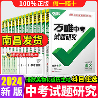 【南昌发货】2024万唯中考试题研究江西语文数学英语物理化学政治历史生物地理八年级初二九年级初三万维中考真题总复习资料练习册